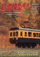 鉄道模型趣味606