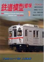 鉄道模型趣味622