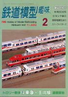 鉄道模型趣味623