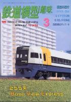 鉄道模型趣味624