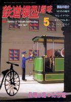 鉄道模型趣味626