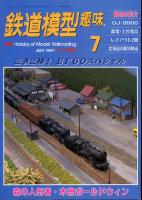 鉄道模型趣味628