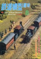 鉄道模型趣味630