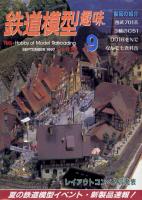 鉄道模型趣味631
