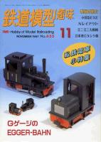 鉄道模型趣味633
