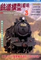 鉄道模型趣味638
