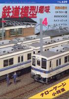 鉄道模型趣味639
