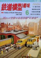 鉄道模型趣味641