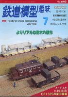 鉄道模型趣味642