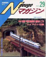 鉄道模型趣味643