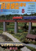 鉄道模型趣味644