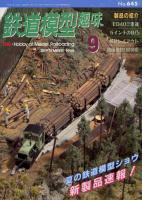 鉄道模型趣味645