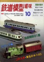 鉄道模型趣味646