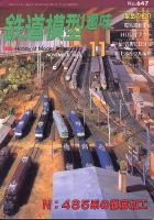 鉄道模型趣味647