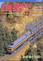 鉄道模型趣味648