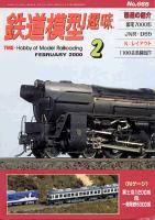 鉄道模型趣味665