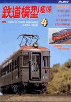 鉄道模型趣味667