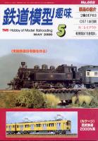 鉄道模型趣味668