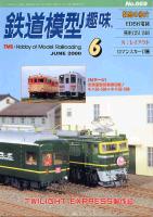 鉄道模型趣味669
