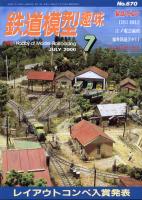 鉄道模型趣味670