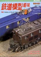 鉄道模型趣味672