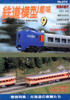 鉄道模型趣味673