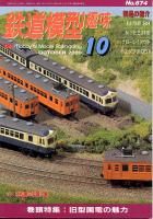 鉄道模型趣味674