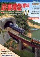 鉄道模型趣味675