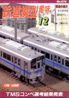 鉄道模型趣味676