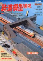 鉄道模型趣味678