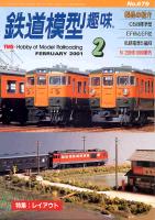 鉄道模型趣味679