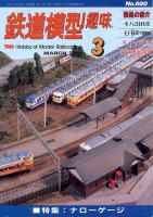 鉄道模型趣味680