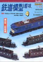 鉄道模型趣味681