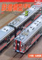 鉄道模型趣味682
