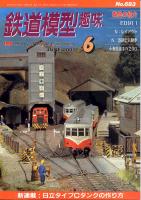 鉄道模型趣味683