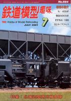 鉄道模型趣味684