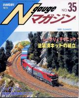 鉄道模型趣味685