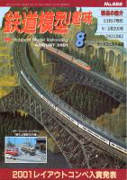 鉄道模型趣味686