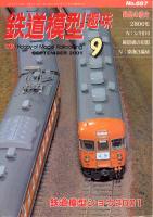 鉄道模型趣味687