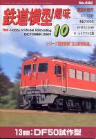鉄道模型趣味688