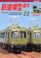 鉄道模型趣味690