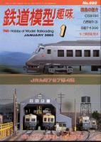 鉄道模型趣味692