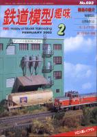 鉄道模型趣味693
