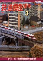 鉄道模型趣味694