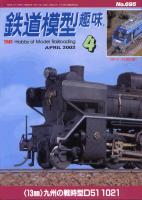 鉄道模型趣味695