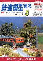 鉄道模型趣味696