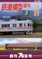 鉄道模型趣味700