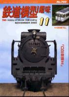 鉄道模型趣味703