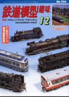 鉄道模型趣味704