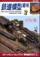 鉄道模型趣味707